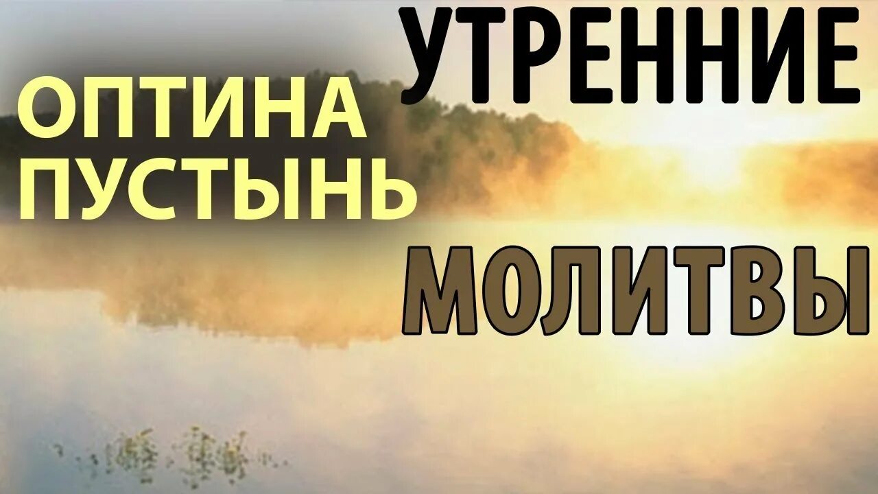 Вечерние молитвы слушать и читать без рекламы. Утренние молитвы Оптина пустынь. Оптина пустынь. Утренние молитвы. Утреннее правило. Оптина пустынь. Утренние молитвы. Утреннее. Утренние православные молитвы Оптина пустынь.