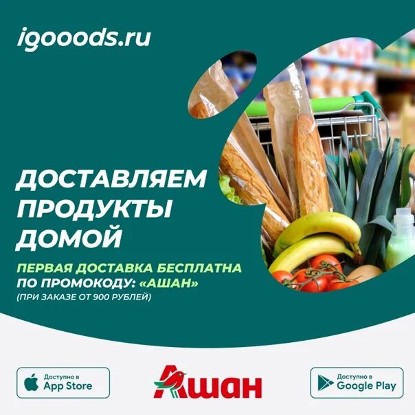 Промокоды Ашан. Промокод Ашан доставка. Ашан доставка продуктов. Промокод Ашан супермаркет.