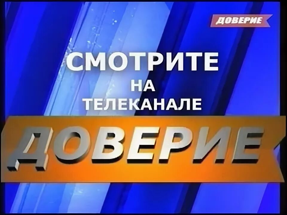 Телеканал доверие на неделю