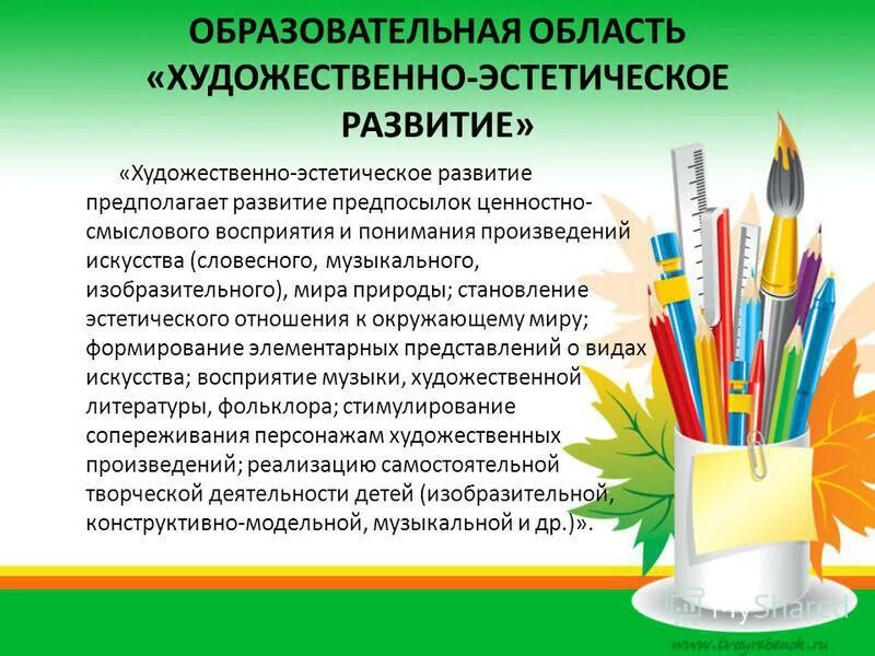 Художественно эстетическое направление развития детей. Образовательная область художественно-эстетическое развитие. Художественное эстетическое развитие. Область художественно эстетическое развитие. Направления работы по художественно-эстетическому развитию.