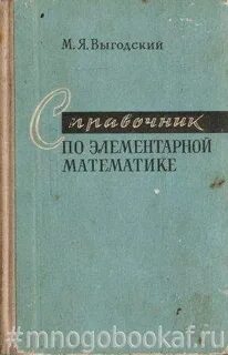 Справочник по элементарной математике механике и физике