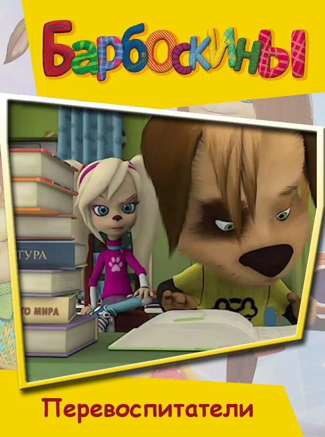 Барбаскины аудио сказка. Барбоскины зимние приключения. Барбоскины дружок гена малыш. Аудиосказка про барбоскиных. Аудиосказка барбоскины барбоскины.