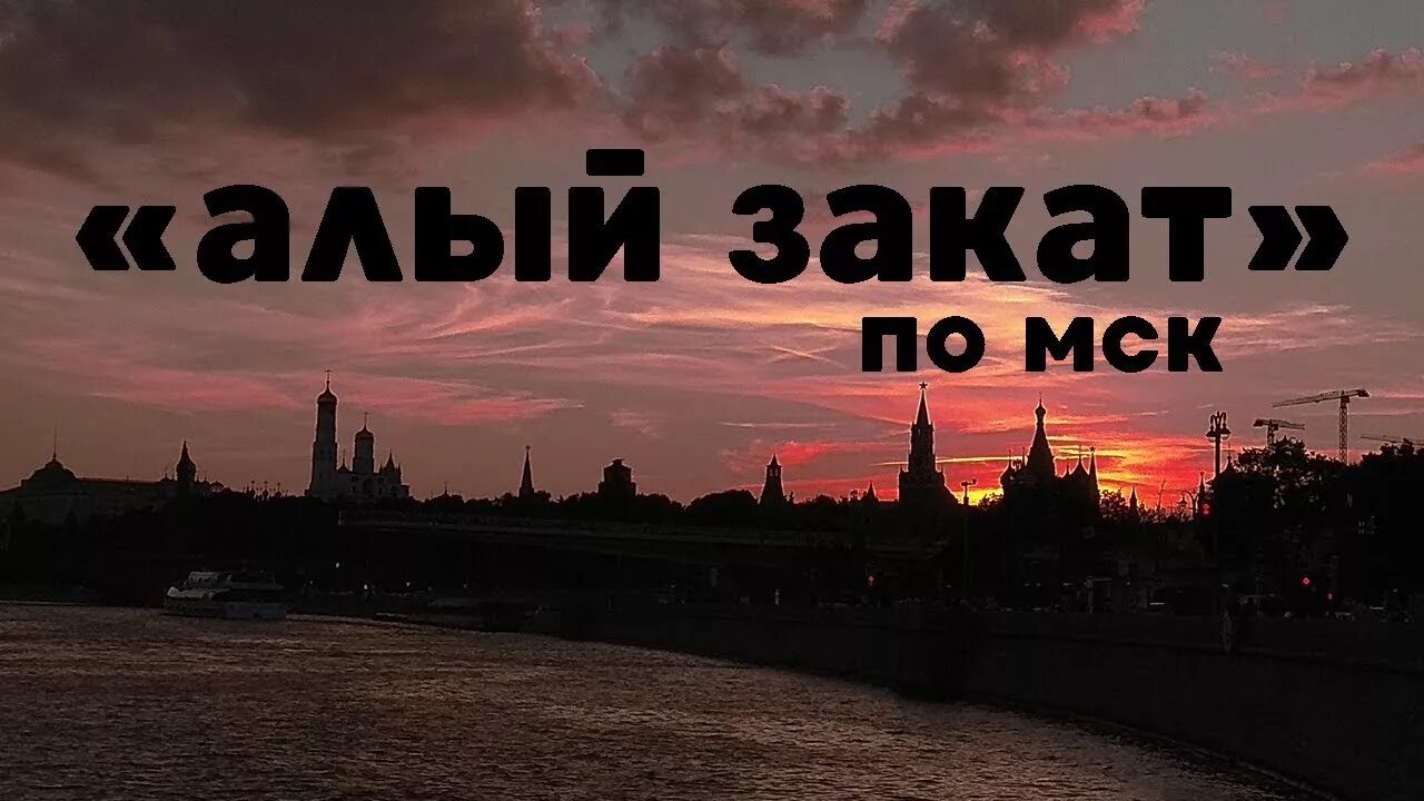 Час заката песня. Алый закат. Ты мой алый закат. Закат по МСК. Ты мой закат.