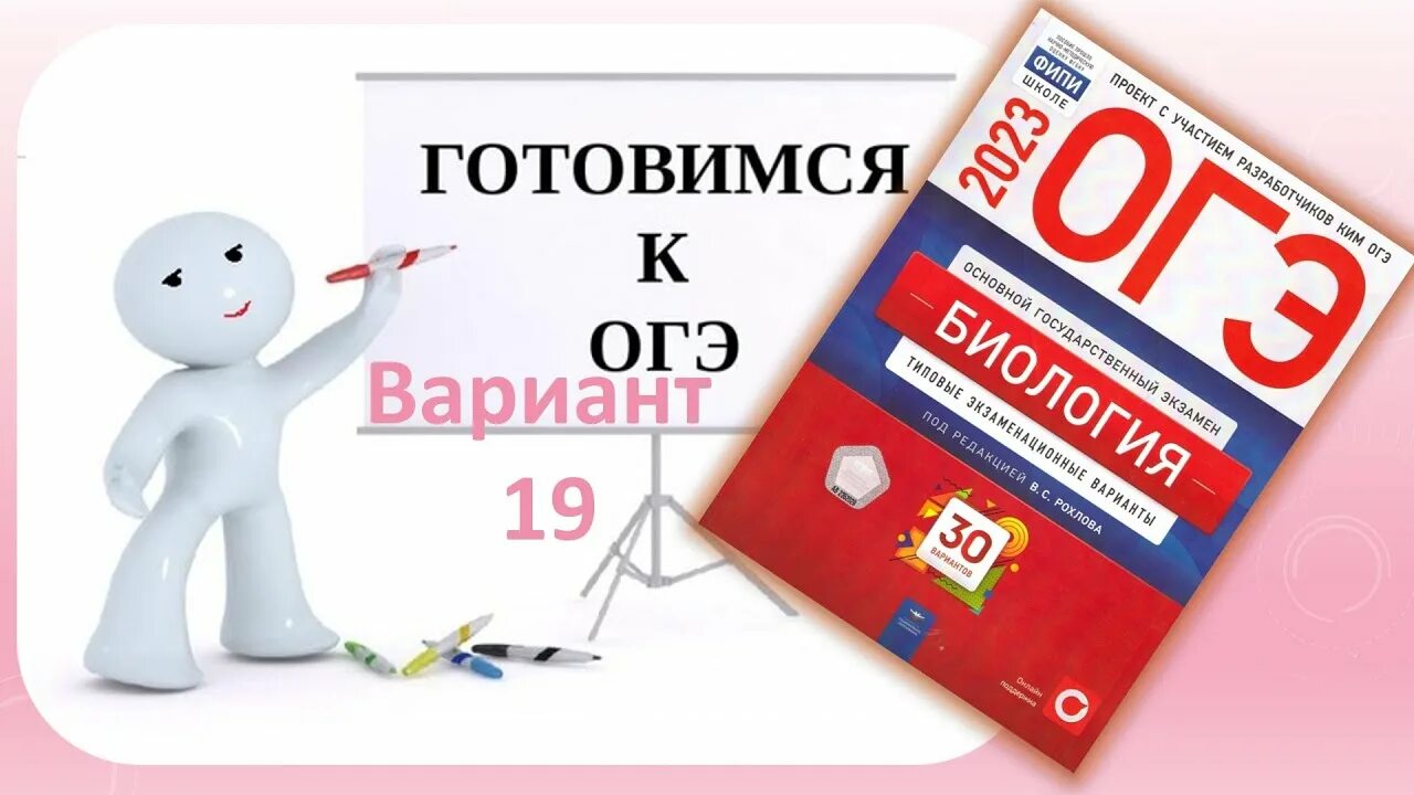 Вариант 27 огэ биология 2025. Огэ биология. фипи огэ биология. огэ егэ 2025. огэ по биологии 2025 год.