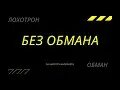 Лохотрона нет