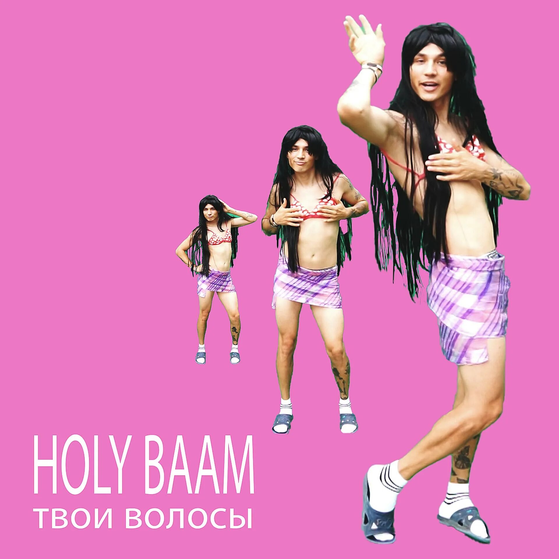 Holy BAAM. Холи БАМ. Твои волосы Holy BAAM. Картинки Холи баам. Песня холе бам