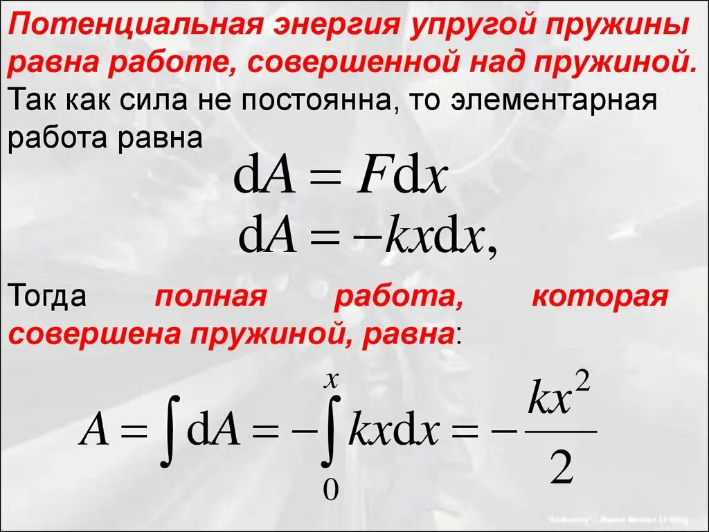 Потенциальная энергия упругой пружины. Потенциальная энергия пружины формула. Вывод формулы потенциальной энергии пружины. Потенциальная энергия деформации пружины. Потенциальная энергия упругой деформации тел