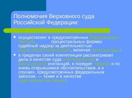 Полномочия верховных судов кратко