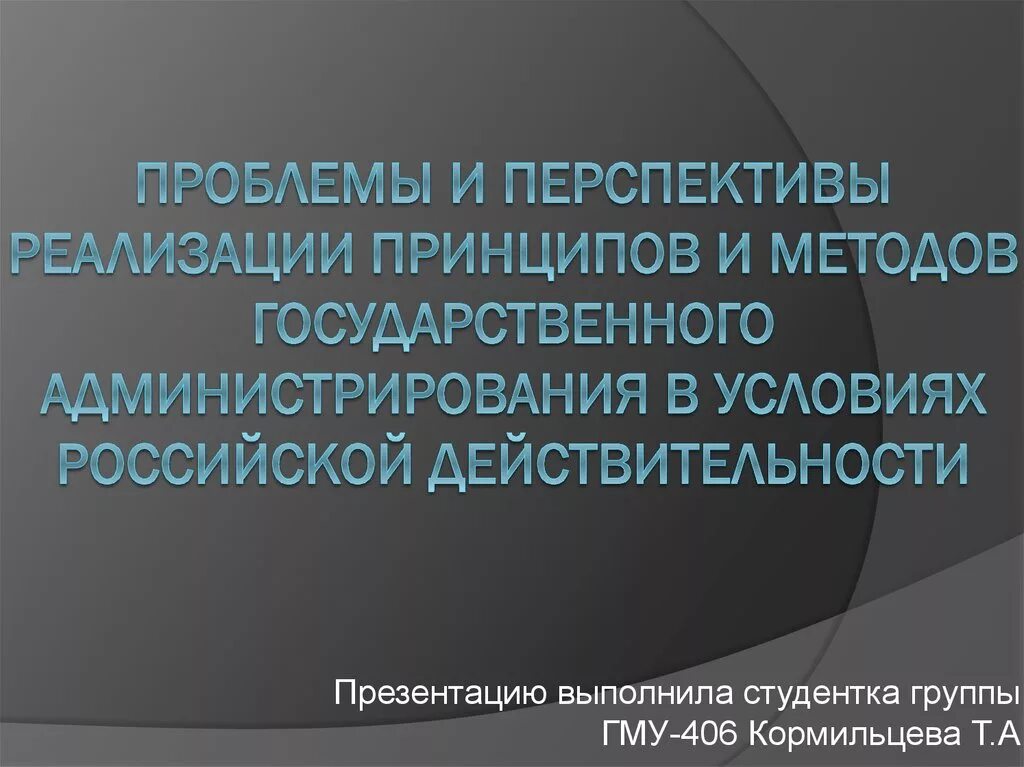 Проблемы и перспективы реализации. Проблемы гос администрирования. Перспективы реализации это. Принципы государственного администрирования. Проблемы и перспективы Москвы.