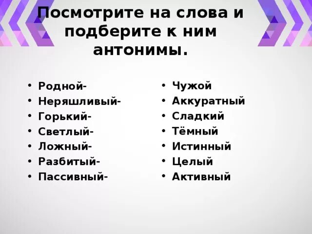 Замени слова антонимы. Слова и антонимы к ним. антоним к слову родные. подобрать антонимы к словам. антоним к слову родной.