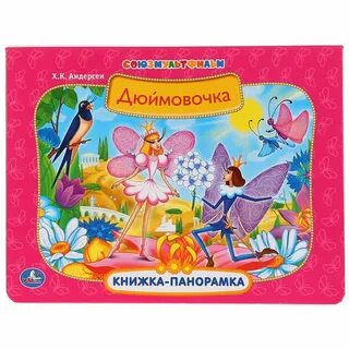 Дюймовочка книга