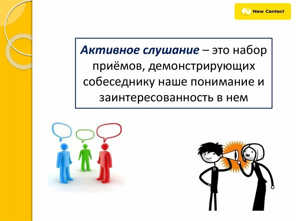 Умения активного слушания. Активное слушание. Техники активного слушания. Инструменты активного слушания. Активное слушание иллюстрация.