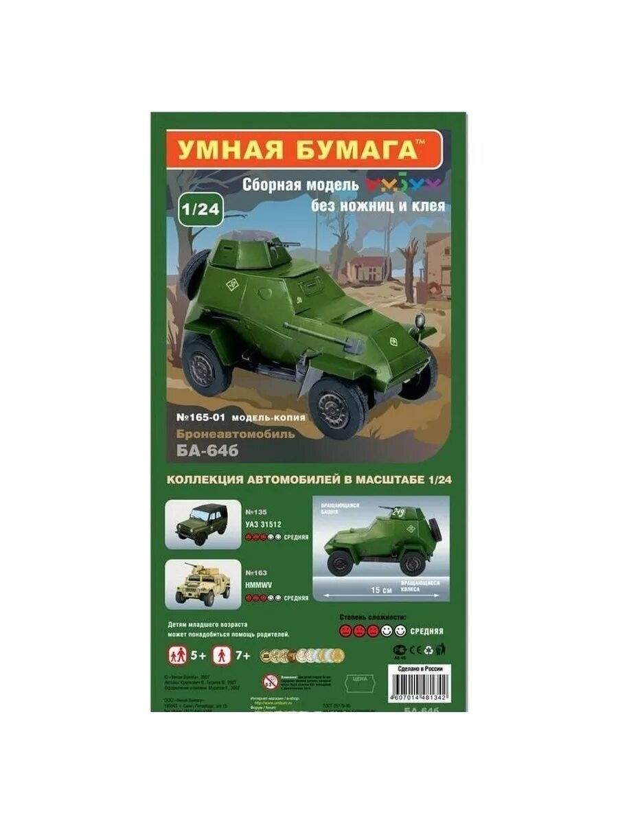 Умная бумага бронеавтомобиль ба-64б (165-01) 1:24. Ба-64 умная бумага. Ба-64 бронеавтомобиль модель из бумаги. УАЗ 31512 сборная модель умная бумага. Б 1 165