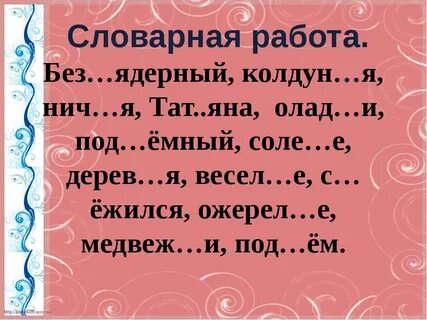 Словарная работа 8 класс русский
