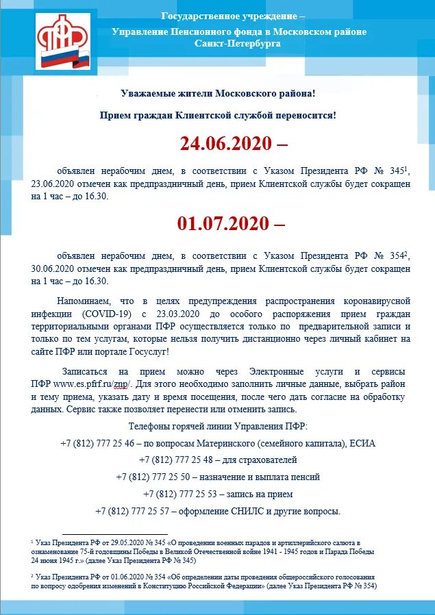 Калининский пфр. Тема приема в пенсионном фонде. Тема приема в ПФР. ПФ РФ Московский район СПБ. Пенсионный фонд Московского района СПБ.