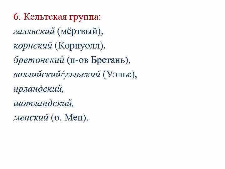 Современные кельтские языки. Кельтская группа языков. Кельтские языки на карте. Кельтская группа языков. Кетский язык.
