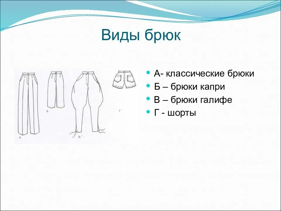 Типы брюк женских. Виды брюк. виды штанов. три вида брюк. брюки для презентации.