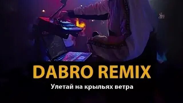 Пыяла слово ремикс. Улетай на крыльях ветра Dabro Remix. Dabro Remix Улетай. Улетай на крыльях ветра Dabro. Улетай на крыльях ветра (Remix) Dabro Remix.