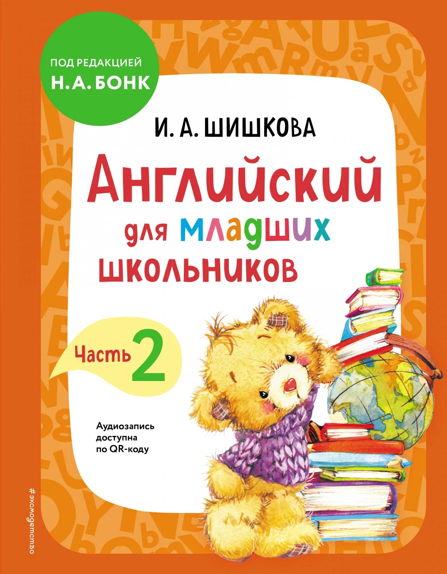 Английский язык учебник для младших школьников. Шишкова английский для младших школьников часть 1. Шишкова Бонк английский для младших школьников 1 часть. Английский язык для младших школьников Шишкова. Учебник по английскому для младших школьников Шишкова.