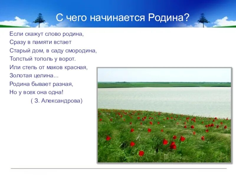 Если скажут слово Родина сразу. Автор стихотворения если скажут слово Родина сразу в памяти встаёт. Если слышишь слово Родина. Стих про родину если скажут слово Родина сразу в памяти встаёт.