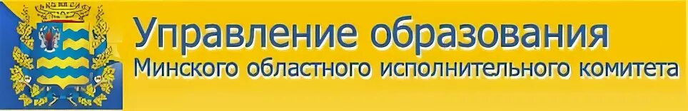 Управление образования облисполкома. Главное управление по образованию Миноблисполкома. Баннер главное управление по образованию Миноблисполкома.