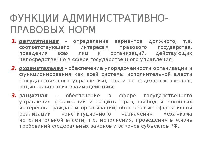 Функции норм административного права. Функции административно правовых норм. Функции адмистративного право. Классификация административно-правовых норм по функциям.