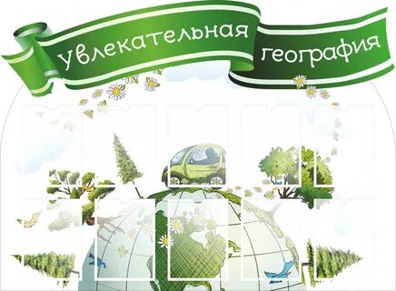 Как оформить географию