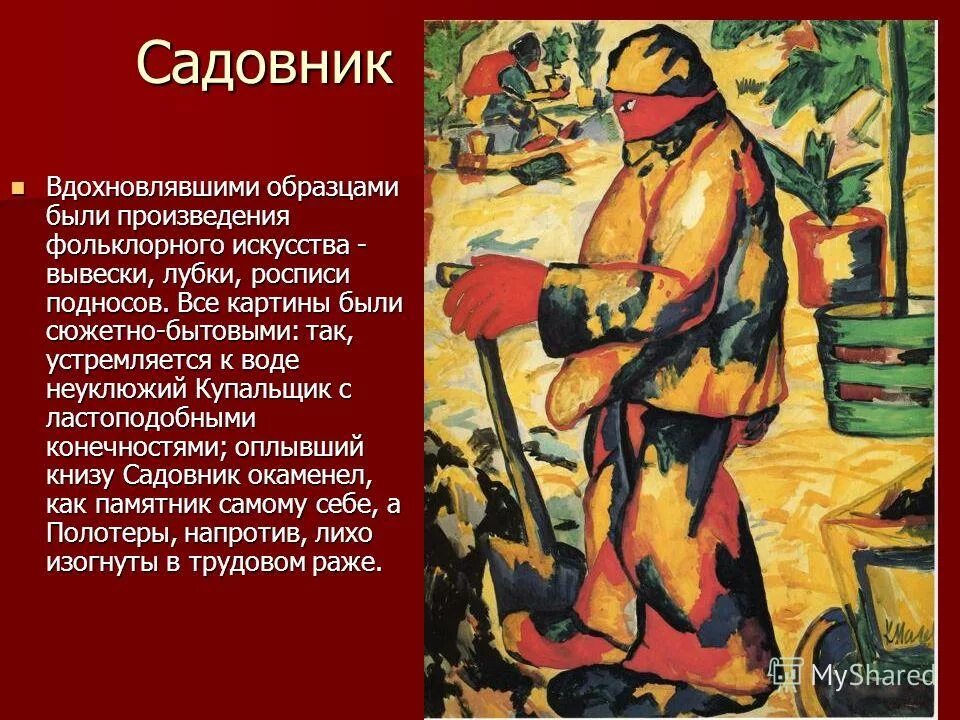 Суть произведения. Казимир Малевич садовник. Казимир Малевич купальщик. Картина купальщики Малевич. Казимир Малевич. Купальщик 1911.