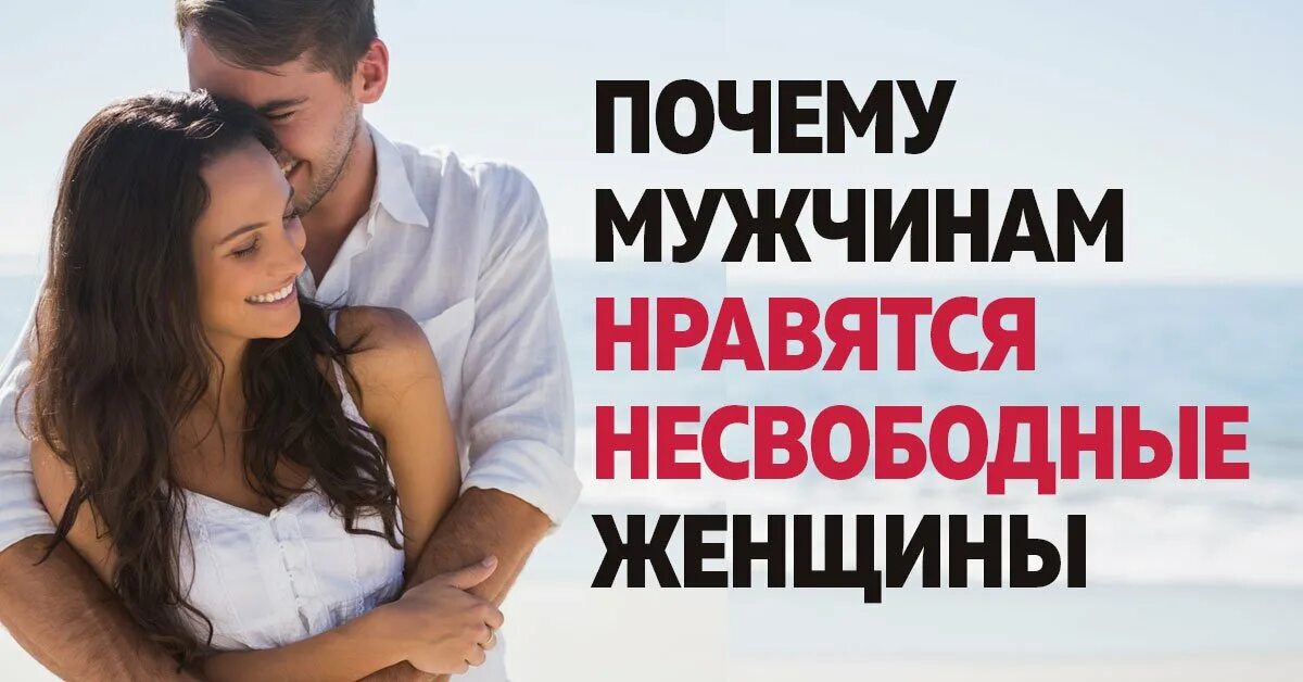 Как понять что нравишься замужней