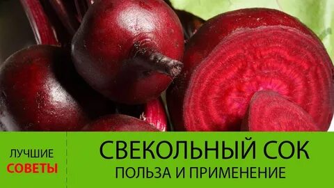 Сырая свекла для печени