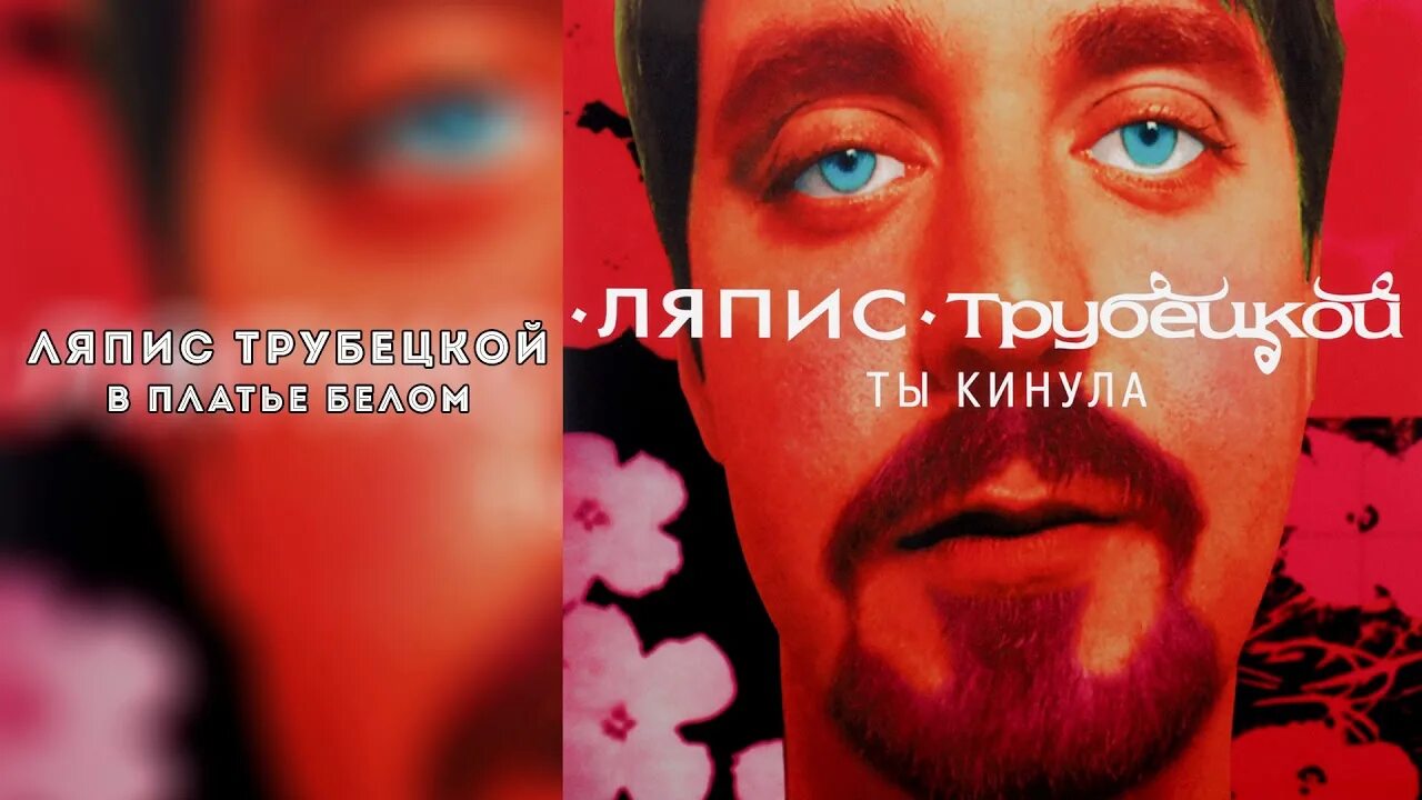 Ты ты кинула ты слушать. Ляпис Трубецкой ты кинула. В платье белом Ляпис. Ляпис Трубецкой ты кинула обложка. Ляпис Трубецкой в платье.