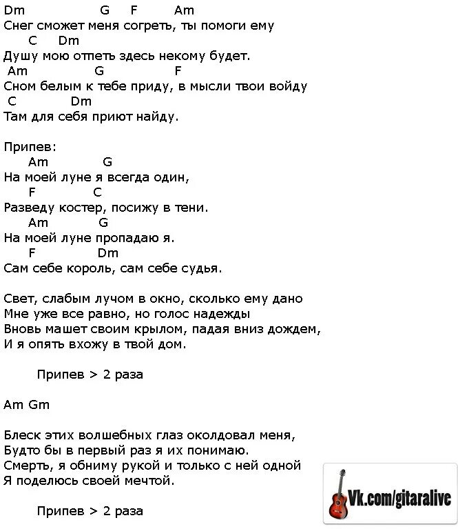 Сам себе я небо и луна аккорды. На моей Луне аккорды. На моей Луне текст. Аккорды на моей Луне мертвые дельфины. Снег сможет меня согреть.