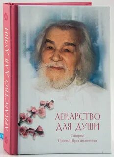 Лекарство для души