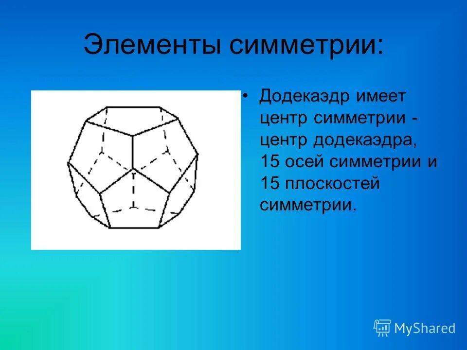 Вычисление элементов многогранников