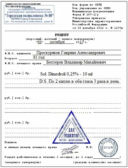 Можно ли купить рецепт. Рецептурные бланки 107-1/у с печатями. Бланк рецепта на лекарства 107-1/у с печатями. Дифенгидрамин Рецептурный бланк. Рецепт форма 107 с печатью.