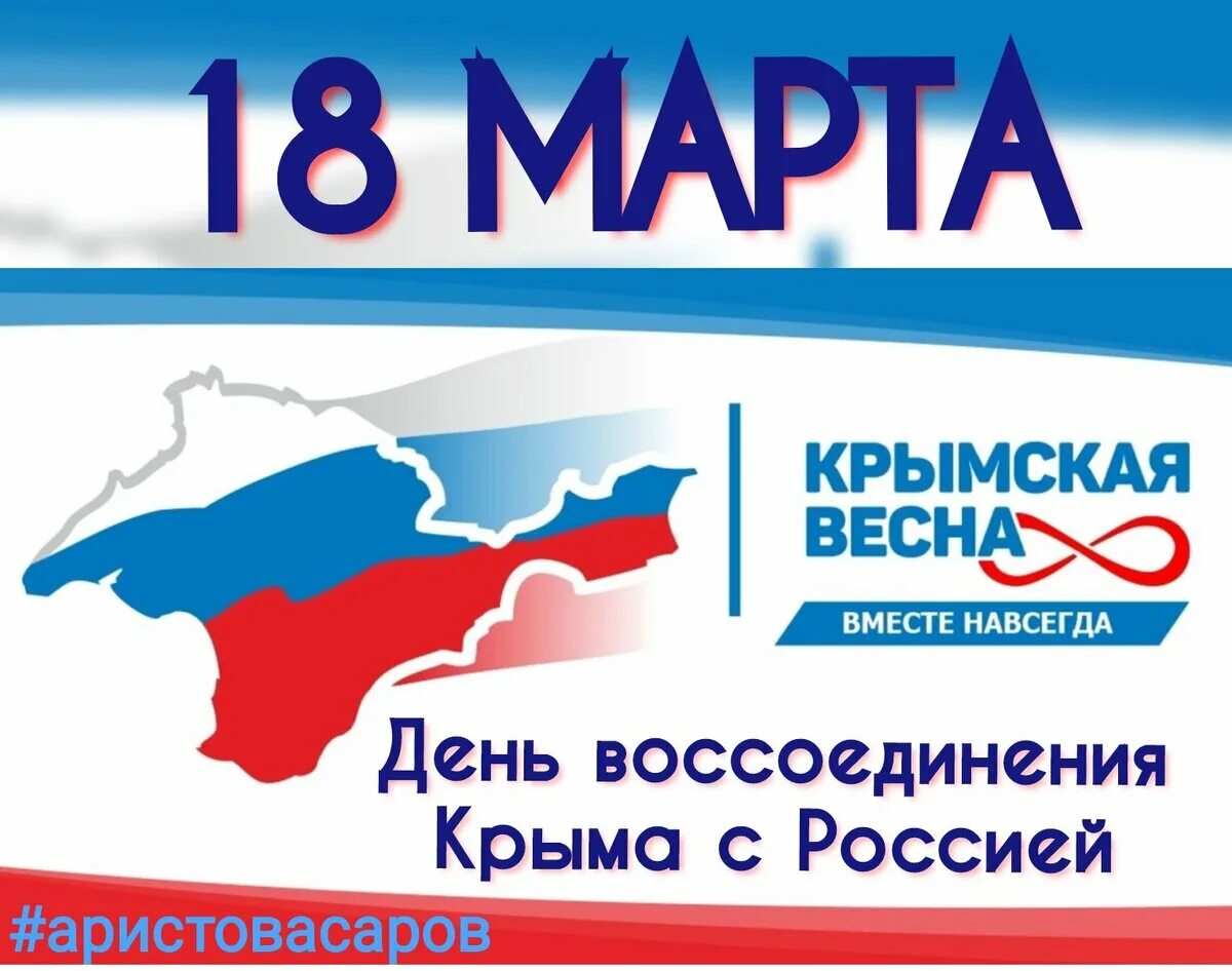 День воссоединения крыма с россией дата. Воссоединение Крыма с Россией. День воссоединения Крыма. День воссоединения Крыма с Россией баннер.