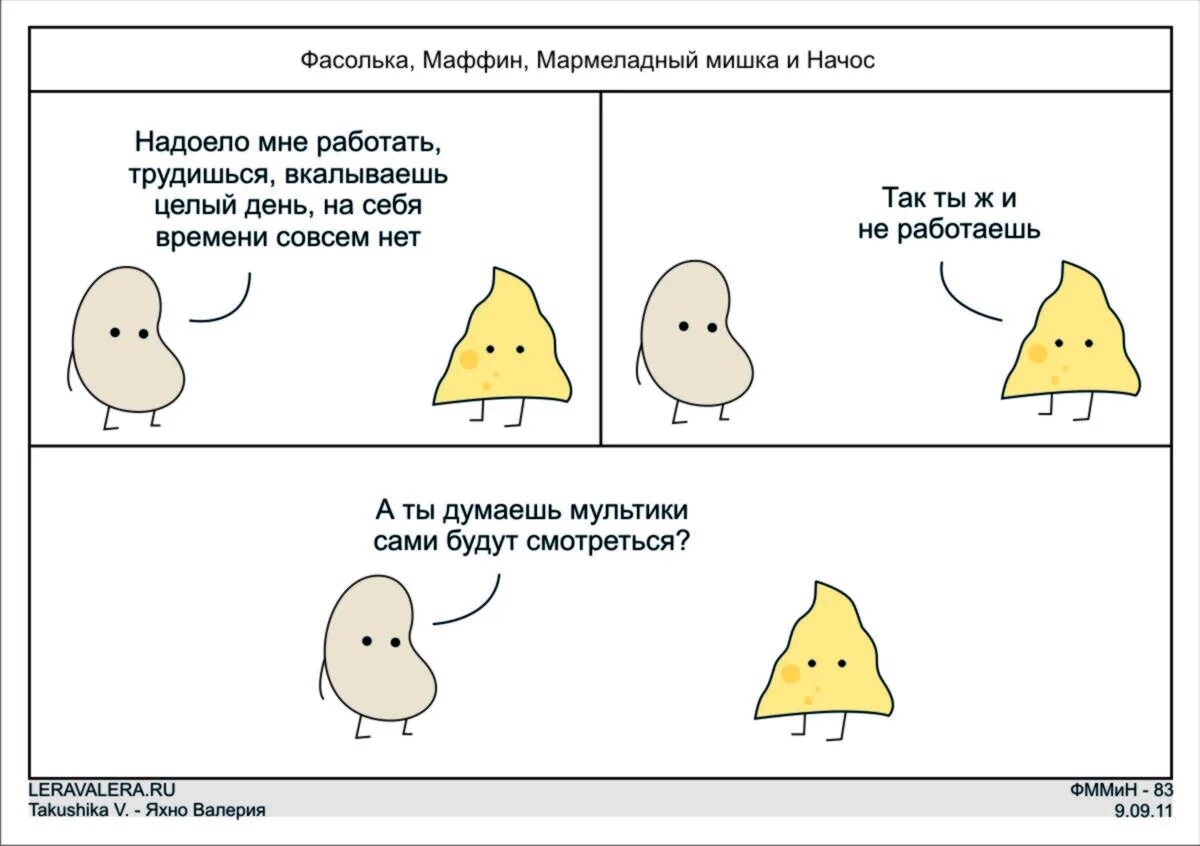 Времени совсем нет. Фасолька. Мистер Фасолька. Грудь фасольки. Фасолька дни.