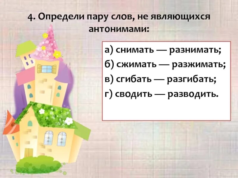 Антонимами не являются слова. Слова не являющиеся антонимами. Это антонимы? Сжимать разжимать. Слова которые не являются антонимами. Антонимами является пара слов.