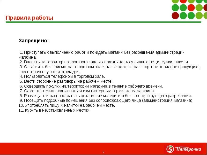 Ответы на тест пятерочка продавец кассир. Регламент работы мерчендайзера. Правила работы магазина. Правила на работе для сотрудников. Регламент работы бутика.