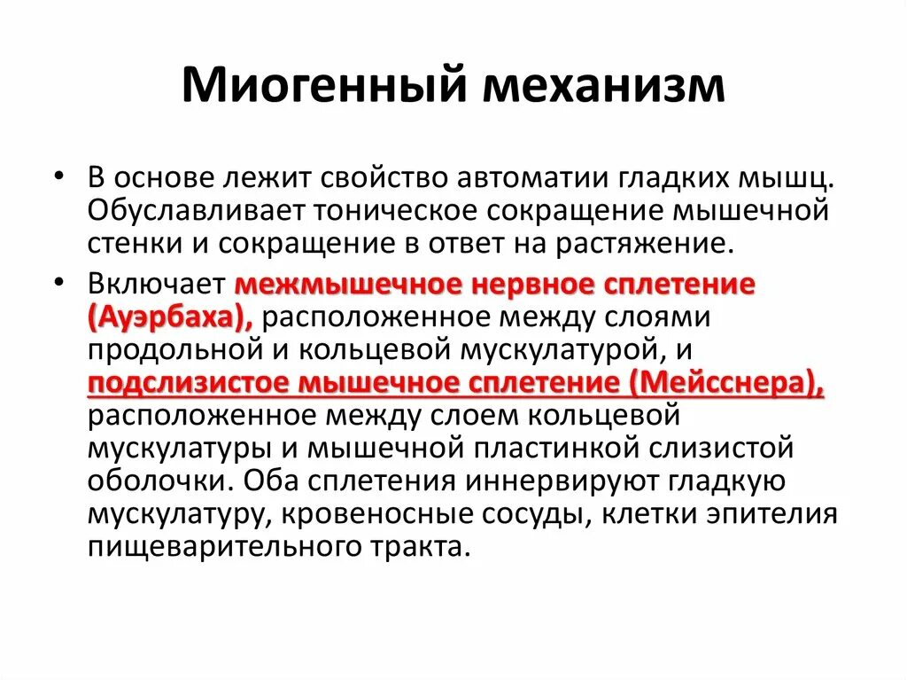 Жила лежит в основе. Миогенный механизм регуляции. Механизм автоматии гладких мышц. Тоническое сокращение гладких мышц. В основе автоматии лежит.