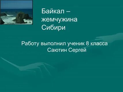 Как называют байкал жемчужина