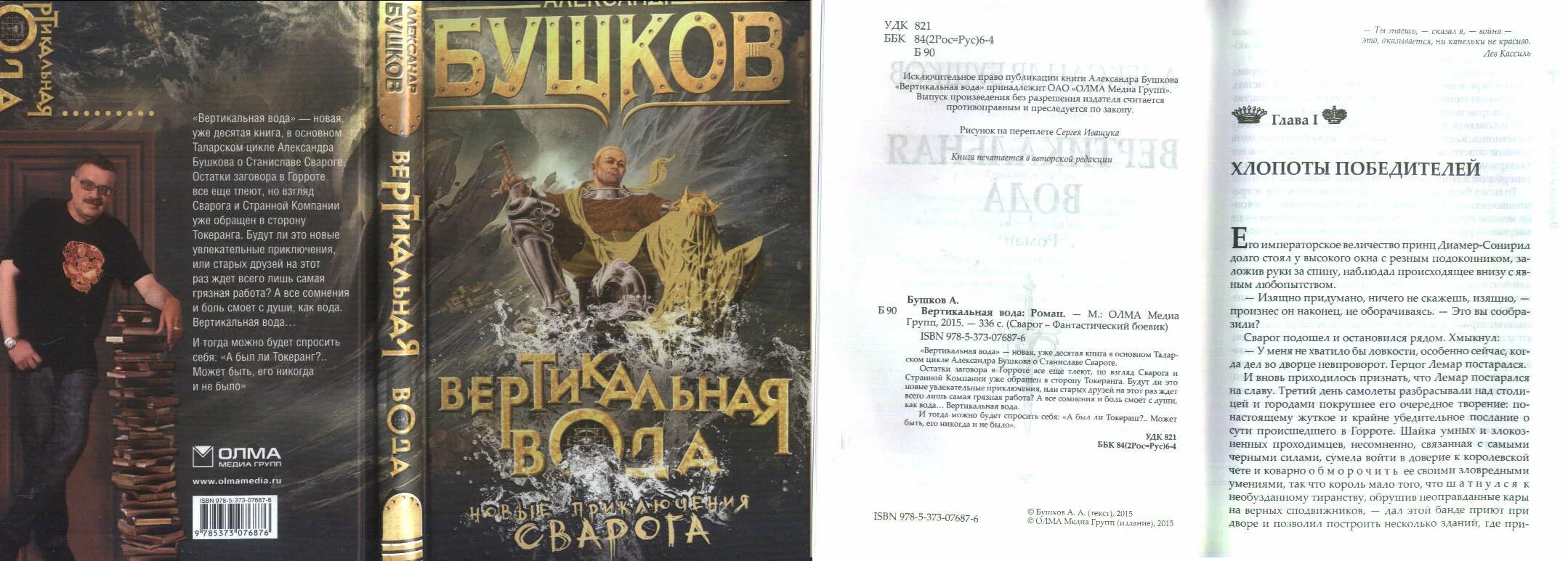 Книги про сварога. Сварог вертикальная вода Бушков. Бушков а. "вертикальная вода". Бушков цикл Сварог. Бушков цикл Сварог 1.