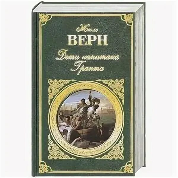 Краткое содержание жюль верн по главам