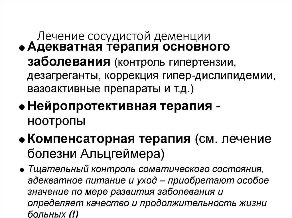 Терапия сосудистой деменции. Препараты при сосудистой деменции. Сосудистый Тип деменции. Терапия при слабоумии. Деменция у пожилых симптомы и лечение лекарства