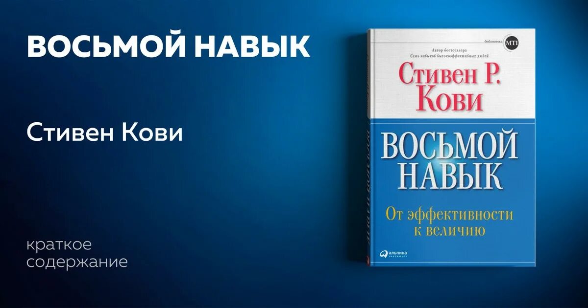 8 Навыков высокоэффективных людей книга. Кови телеграмм