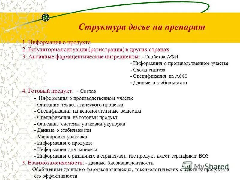 досье на препарат. досье на девушку. досье. регистрационное досье на лекарственный препарат. структура досье.