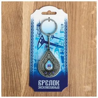 Брелок тюмень
