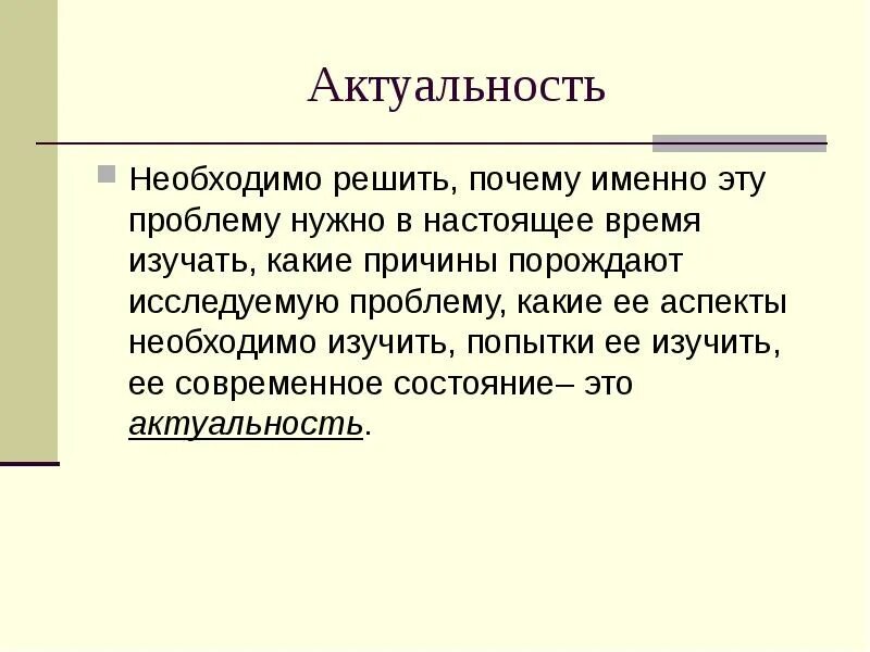 Почему именно 1. Актуальность. Зачем нужна актуальность. Актуальность проблемы почему это необходимо. Актуальность почему нужно решить проблему.