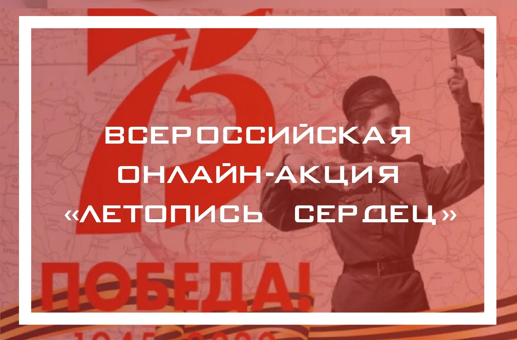 Патриотические акции в библиотеке. Всероссийская патриотическая акция летопись сердец. Всероссийская патриотическая акция летопись сердец. Летопись сердец акция. Всероссийская акция «летопись сердец».