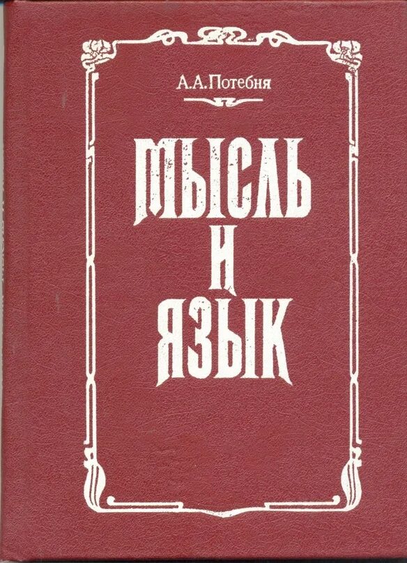 Мысль и язык потебня. Л. Мысль и язык. Книга пинкера лучшее в нас. Язык мыслей книга.